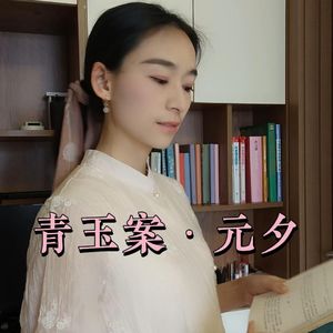 辛弃疾《青玉案·元夕》
