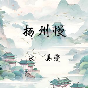 姜夔《扬州慢》