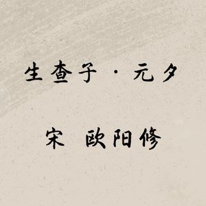 欧阳修《生查子·元夕》