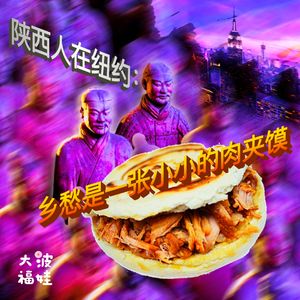 021 ｜陕西人在纽约：乡愁是一张小小的肉夹馍 Homesick for a Roujiamo
