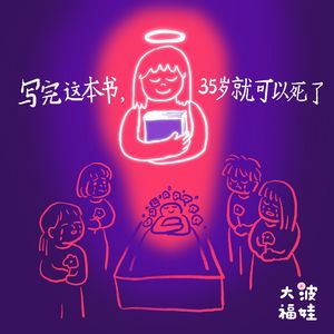 020 写完这本书，35岁就可以死了 Lemme put this book together so I can die at 35