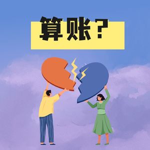 亲兄弟明算账，夫妻之间也要这样吗？