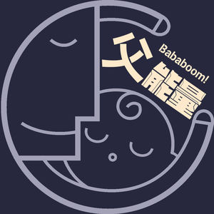 #10. 育儿就是不断往共同账户里存时间和快乐的记忆｜ft.黄哲斌