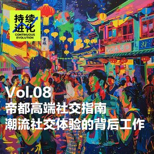 Vol.08 帝都高端社交指南，潮流社交体验的背后工作
