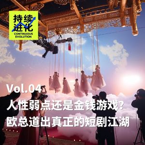 人性弱点or金钱游戏？欧总道出真正的短剧江湖