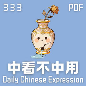【PDF】 Daily Chinese Expression 333 「中看不中用」 Chinese podcast -Speak Chinese with Da Peng #汉语俗语和习惯用语
