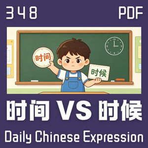 【PDF】Daily Chinese Expression 348「时间 VS 时候」 Chinese podcast -Speak Chinese with Da Peng #汉语俗语和习惯用语