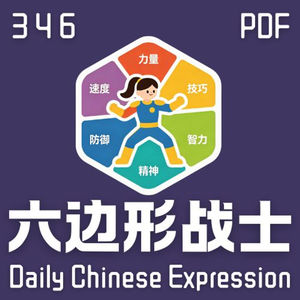 【PDF】 Daily Chinese Expression 346「六边形战士」 Chinese podcast -Speak Chinese with Da Peng #汉语俗语和习惯用语