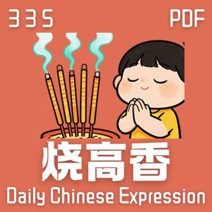 【PDF】 Daily Chinese Expression 335 「烧高香」 Chinese podcast -Speak Chinese with Da Peng #汉语俗语和习惯用语