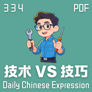 【PDF】 Daily Chinese Expression 334 「技术 VS 技巧」 Chinese podcast -Speak Chinese with Da Peng #汉语俗语和习惯用语