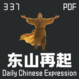 【PDF】Daily Chinese Expression 337 「东山再起」 Chinese podcast -Speak Chinese with Da Peng #汉语俗语和习惯用语