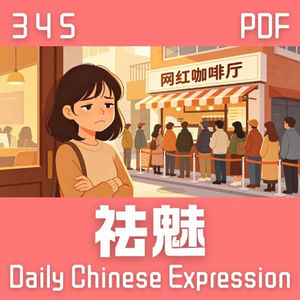 【PDF】 Daily Chinese Expression 345「祛魅」 Chinese podcast -Speak Chinese with Da Peng #汉语俗语和习惯用语