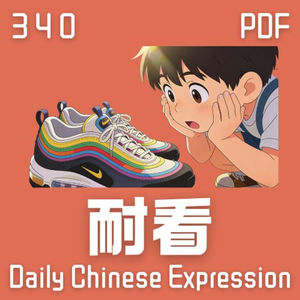 【PDF】 Daily Chinese Expression 340 「耐看、耐穿、耐用、耐听」 Chinese podcast -Speak Chinese with Da Peng #汉语俗语和习惯用语