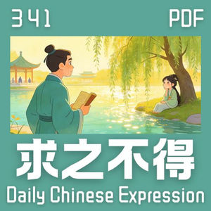 【PDF】 Daily Chinese Expression 341「求之不得」 Chinese podcast -Speak Chinese with Da Peng #汉语俗语和习惯用语