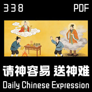 【PDF】 Daily Chinese Expression 338 「请神容易送神难！」 Chinese podcast -Speak Chinese with Da Peng #汉语俗语和习惯用语