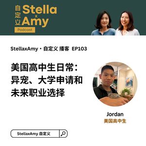 EP103 美国高中生日常：异宠、大学申请和未来职业选择