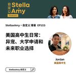 EP103 美国高中生日常：异宠、大学申请和未来职业选择