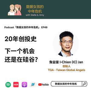 EP49 20年创投史 下一个机会还是在硅谷？