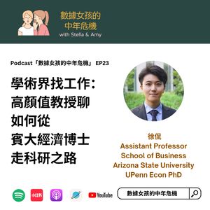 EP23 学术界找工作：高颜值教授如何从宾大经济学博士走科研之路