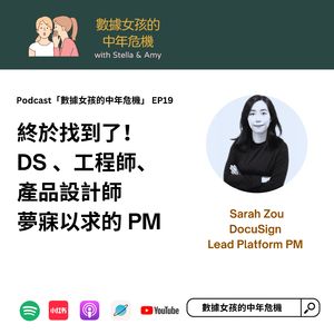 EP19 终于找到了！数据科学家、工程师、产品设计师梦寐以求的产品经理！