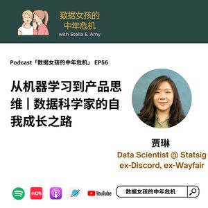EP56 从机器学习到产品思维 | 数据科学家的自我成长之路