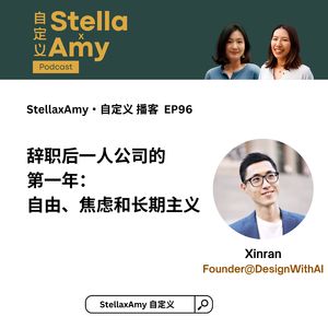 EP96 辞职后一人公司的第一年：自由、焦虑和长期主义