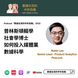 EP22 普林斯顿辍学的社会博士投身数据科学