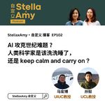 EP102 AI 攻克世纪难题: 人类科学家该洗洗睡了?
