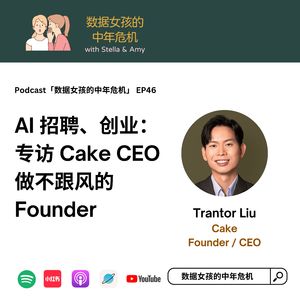 EP46: AI、招聘、创业：专访 Cake CEO，做不跟风的Founder