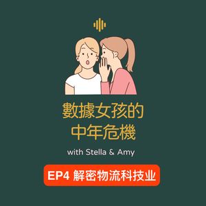 EP4 解密物流科技业，Logistics需要接地气的DS