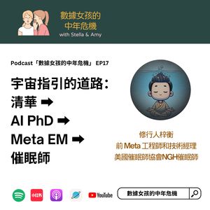 EP17 宇宙指引的道路：清华→AI PhD→Meta EM→催眠师