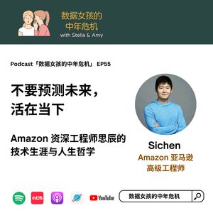 EP55 "不要预测未来，活在当下"-Amazon资深工程师的技术生涯与人生哲学