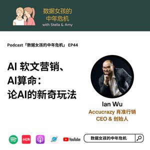 EP44 AI 软文营销、AI算命:论AI的新奇玩法
