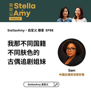 EP98 我那不同国籍不同肤色的古偶追剧姐妹