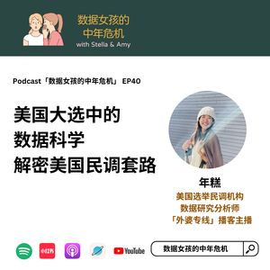 EP41 美国大选中的数据科学:解密美国民调套路