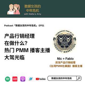 EP51 产品行销经理在做什么? 热门PMM播客主播大驾光临