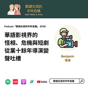EP20 华语影视界的怪相、危机与短剧—— 从业十余年导演变声吐槽！