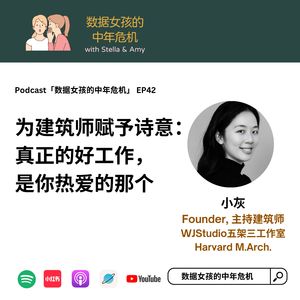 EP42 为建筑师赋予诗意:真正的好工作,是你热爱的那个