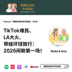 EP48 TikTok难民、LA大火、带娃环球旅行：2025闲聊第一场！