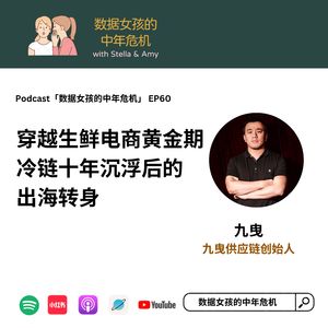 EP60 穿越生鲜电商黄金期 冷链十年沉浮后的出海转身