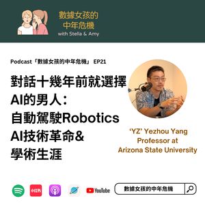 EP21 自动驾驶、Robotics、AI技术革命 & 学术生涯