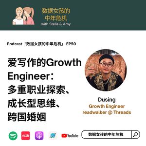 EP50 爱写作的Growth Engineer：多重职业探索、成长型思维、跨国婚姻