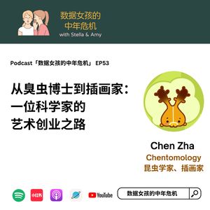 EP53 从臭虫博士到插画家：一位科学家的艺术创业之路