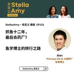 EP101 研究鱼类十二年， 最后去药厂？ 鱼学博士的转行之路