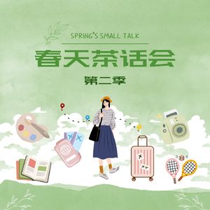 Vol.35｜第二季开播啦｜此恨绵绵，雨送黄昏花易落