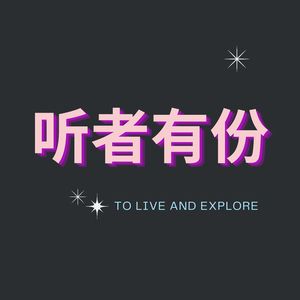 vol.11 都市极限搬家是痛苦还是自由？聊聊这些年我们搬家的故事