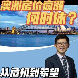 S3E6 澳洲房价疯涨,什么时候是个头?2050年?