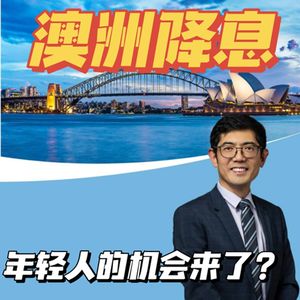 S3E4 | 澳洲降息来了,年轻人能否重燃买房希望?