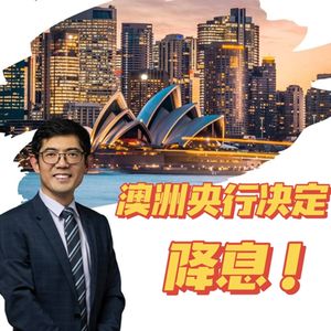 S3E3 | 澳洲降息了!这次真的能缓解生活成本危机吗?
