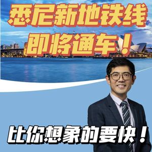 S3E5 | 悉尼新地铁线即将开通!比你想象的要快!